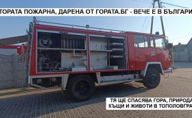 Още една пожарна за доброволци в България