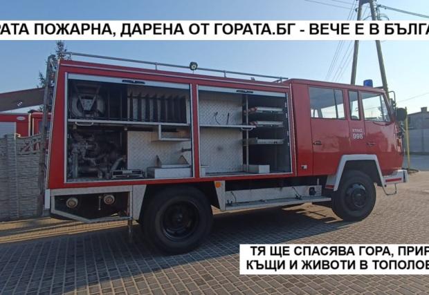 Още една пожарна за доброволци в България