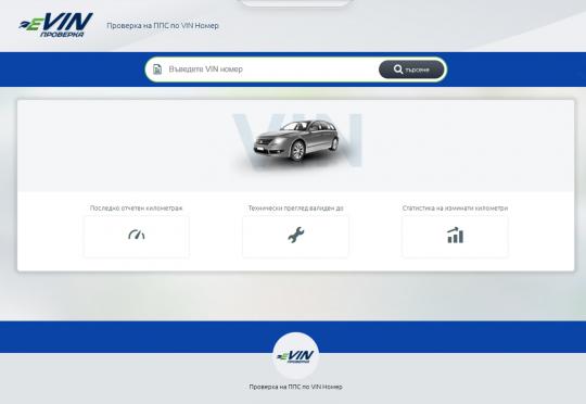 Агенция “Автомобилна администрация” пусна безплатна проверка по VIN номер