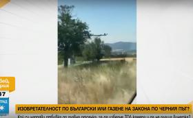 Изобретателни шофьори прокараха черен път, за да заобиколят тол камерите