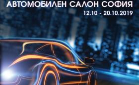 Над 150 автомобила за тест и награда – кола по избор. Автосалонът в София отваря врати на 12-ти oктомври