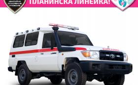 Първата планинска линейка у нас е Land Cruiser