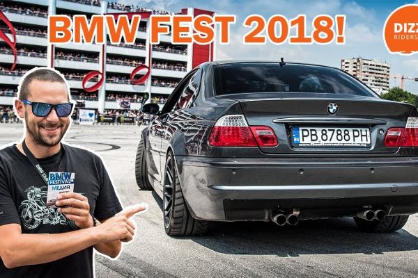 BMW Fest 2018 - видео от грандиозното събитие!